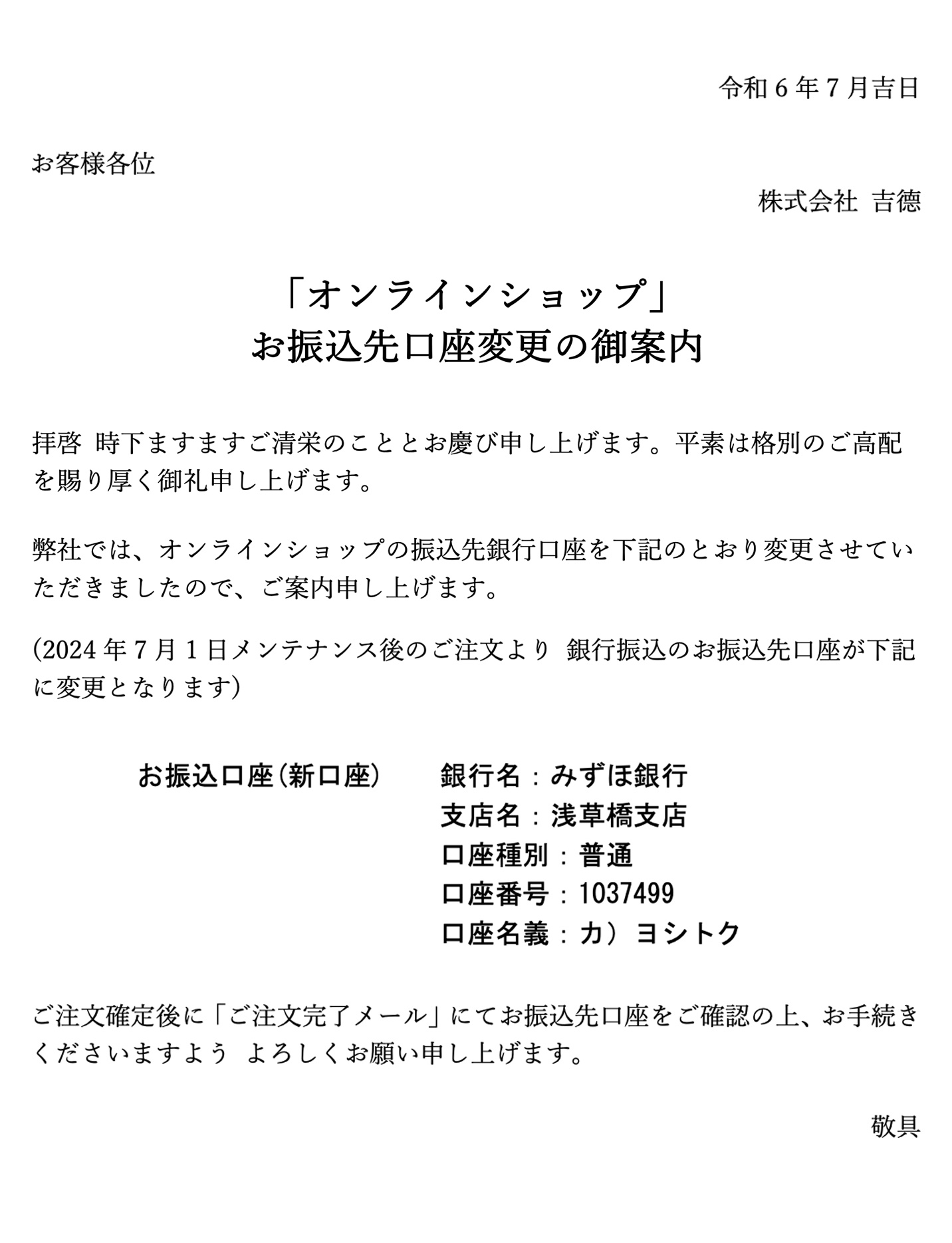 「オンラインショップ」お振込先口座変更の御案内