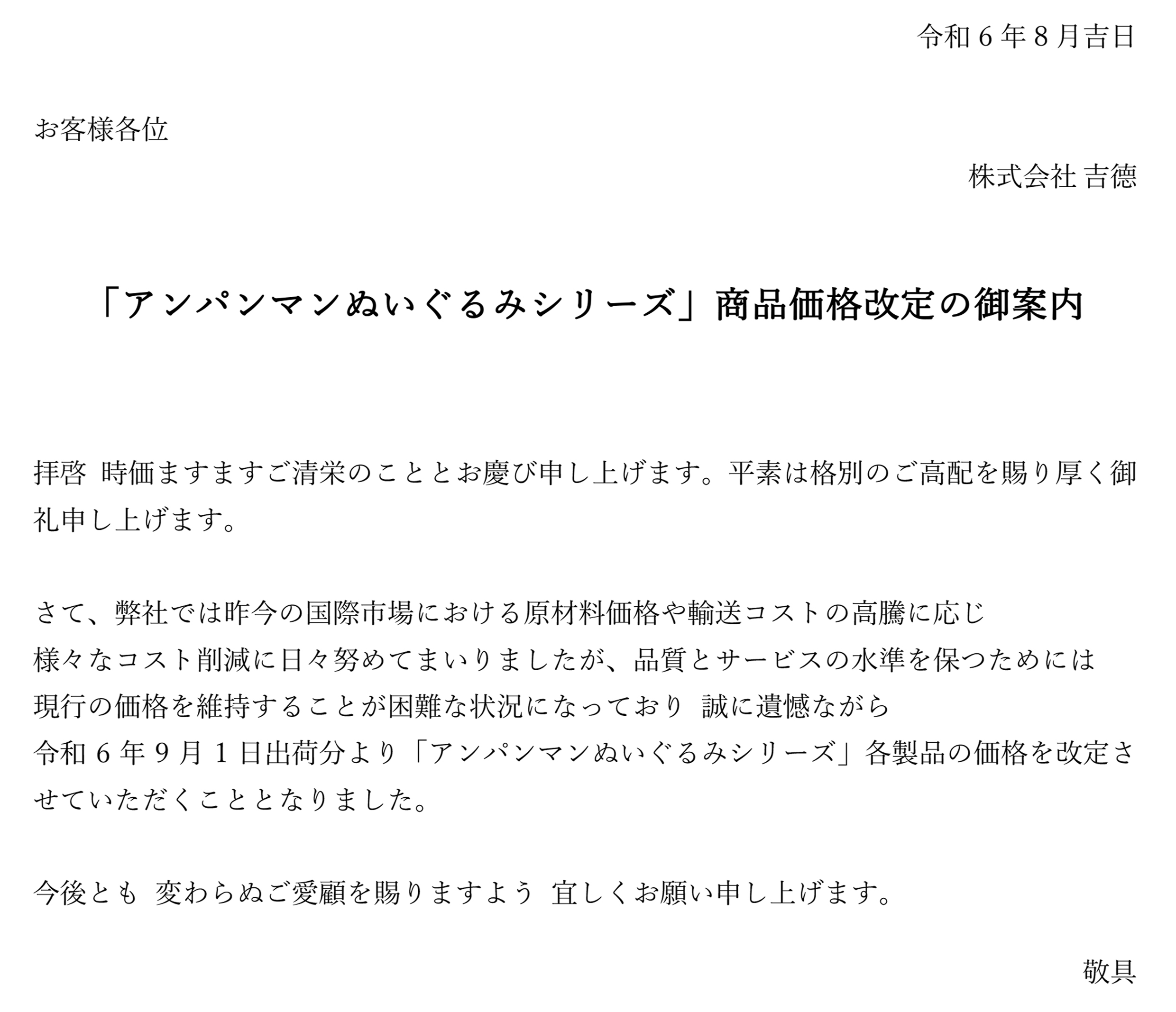 「アンパンマンぬいぐるみ」商品価格改定